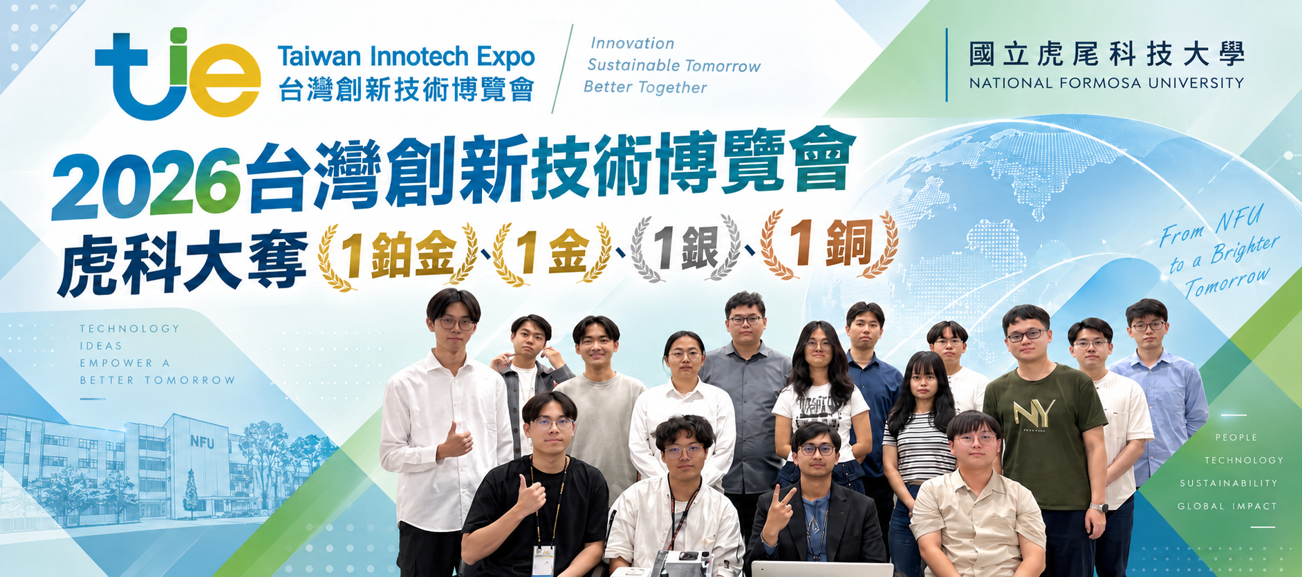 2026 台灣創新技術博覽會發明競賽 虎科大奪 1金1銀3銅首頁橫幅