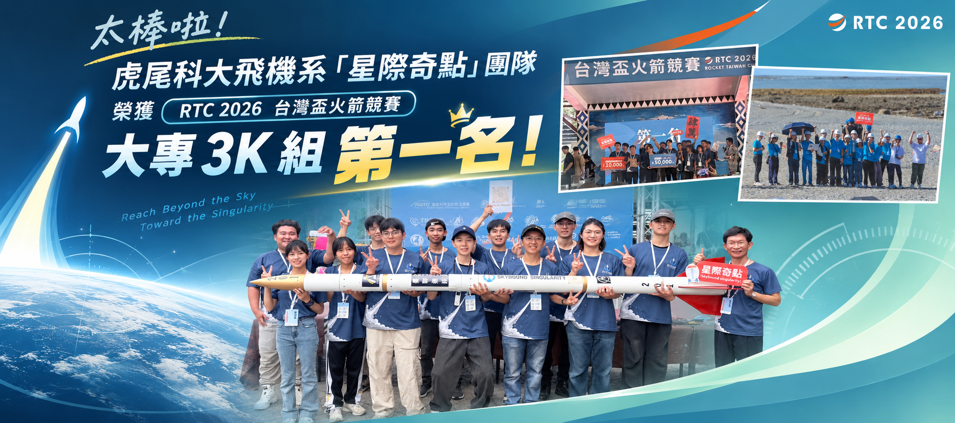 虎尾科大飛機系「星際奇點」團隊榮獲RTC 2026 台灣盃火箭競賽大專3K組第一名