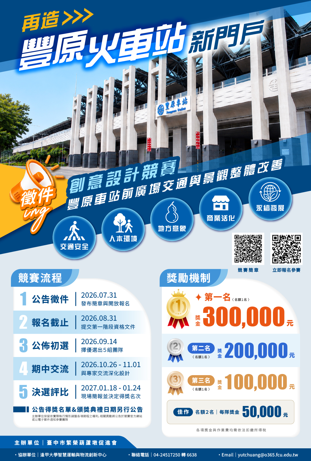 豐原車站前廣場交通與景觀整體改善創意設計競賽-競賽海報.jpg
