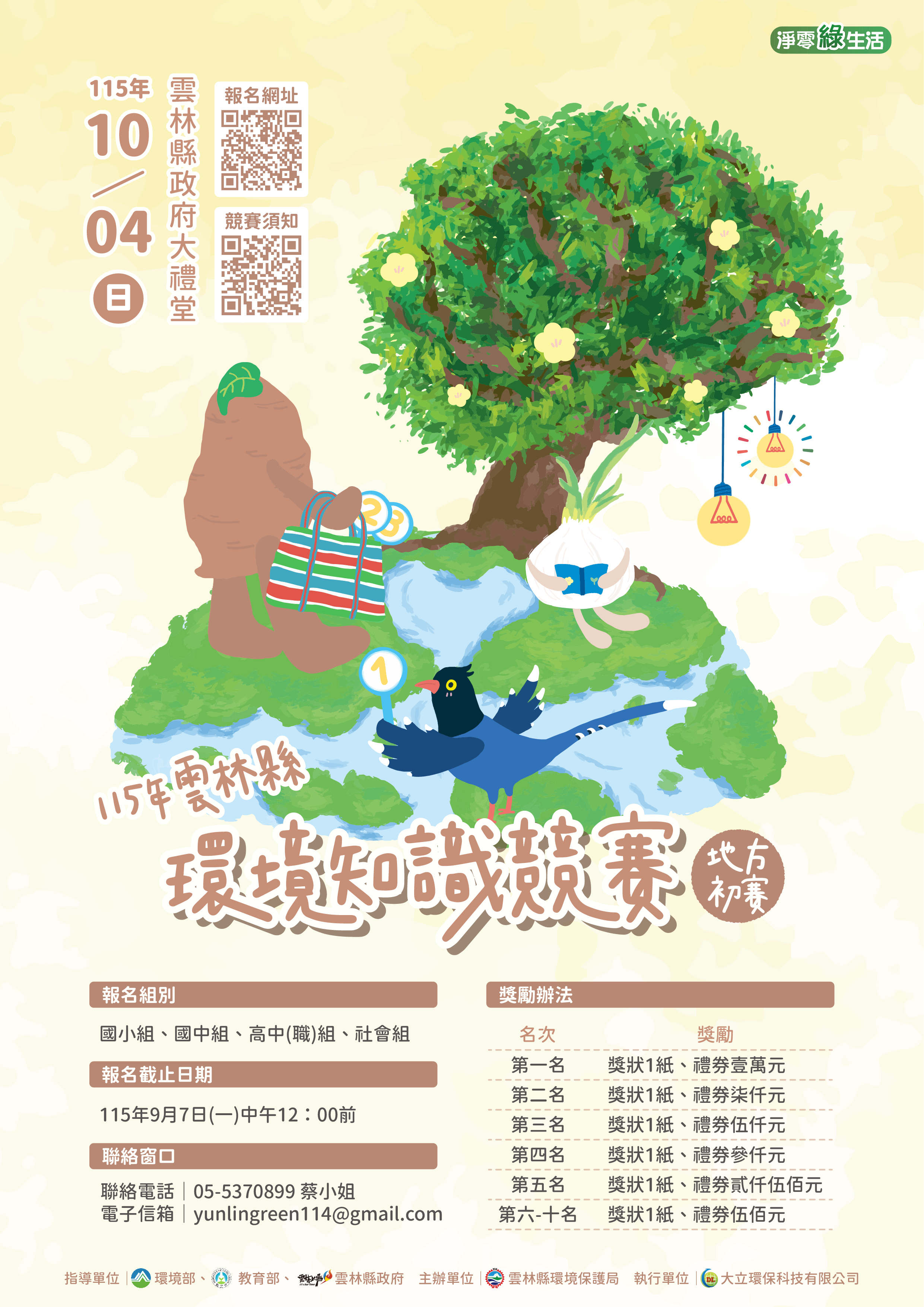 115年環境知識競賽雲林縣初賽競賽海報.jpg